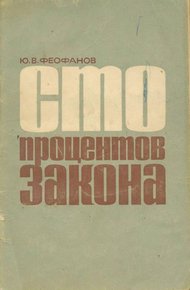 Обложка книги Сто процентов закона