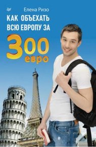 Обложка книги Как объехать всю Европу за 300 евро
