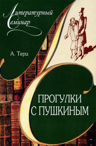 Обложка книги Прогулки с Пушкиным