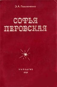 Обложка книги Софья Перовская