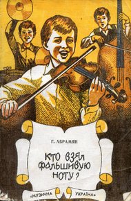 Обложка книги Кто взял фальшивую ноту?