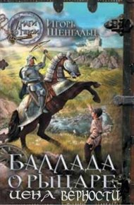 Обложка книги Баллада о рыцаре. Цена верности
