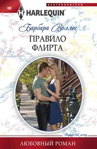 Обложка книги Правило флирта