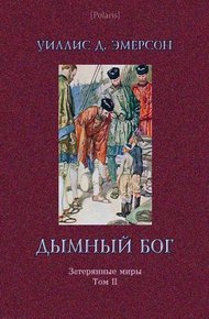 Дымный Бог, или Путешествие во внутренний мир