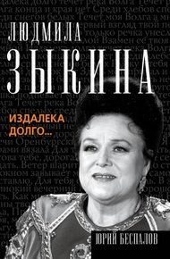 Обложка книги Людмила Зыкина. Издалека долго…