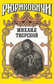 Михаил Тверской: Крыло голубиное