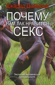 Обложка книги Почему нам так нравится секс