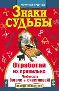 Обложка книги Знаки судьбы. Отработай их правильно, чтобы стать богаче и счастливей