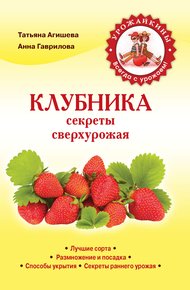 Обложка книги Клубника. Секреты сверхурожая