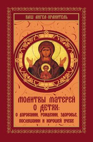 Обложка книги Молитвы матерей о детях