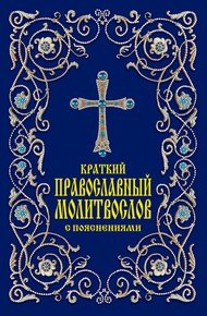 Обложка книги Краткий православный молитвослов с пояснениями