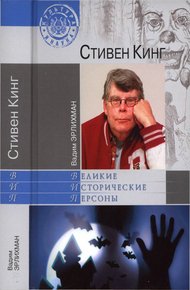 Обложка книги Стивен Кинг