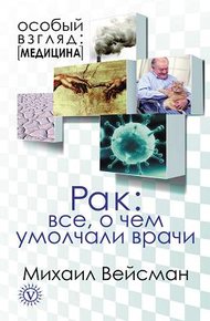 Обложка книги Рак. Все о чем умолчали врачи