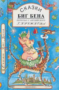 Обложка книги Сказки Биг Бена