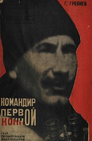 Обложка книги Командир Первой Конной