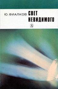 Обложка книги Свет невидимого