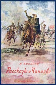 Обложка книги Рассказы о Чапаеве