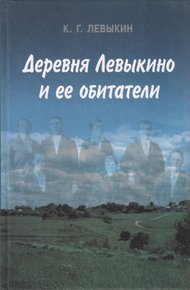 Обложка книги Деревня Левыкино и ее обитатели