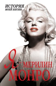 Обложка книги Я — Мэрилин Монро