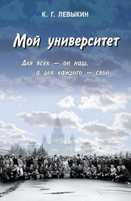 Обложка книги Мой университет