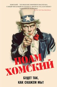Обложка книги Будет так, как скажем мы!