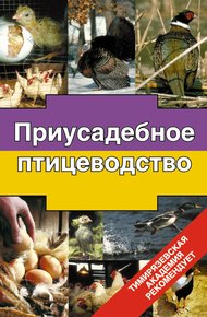 Обложка книги Приусадебное птицеводство