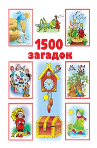 Обложка книги 1500 загадок