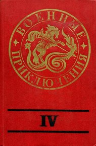 Обложка книги Военные приключения. Выпуск 4