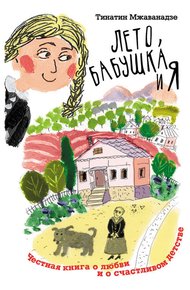 Обложка книги Лето, бабушка и я