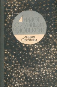 Обложка книги Диалог с лунным человеком