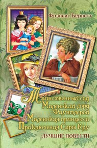 Обложка книги Таинственный сад; Маленький лорд Фаунтлерой; Маленькая принцесса. Приключения Сары Кру (сборник)