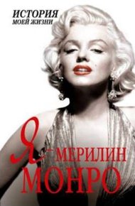 Обложка книги Я — Мэрилин Монро