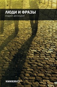 Обложка книги Люди и фразы