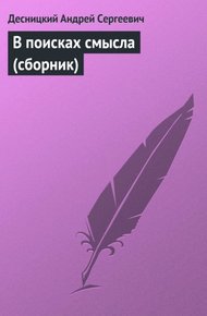 Обложка книги В поисках смысла