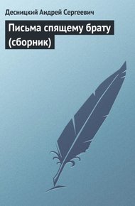Письма спящему брату