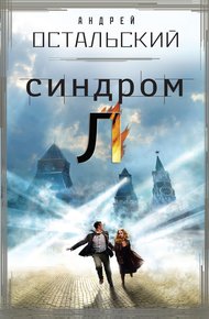 Обложка книги Синдром Л