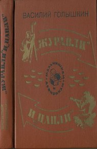 «Журавли» и «цапли». Повести и рассказы