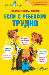Обложка книги Если с ребенком трудно