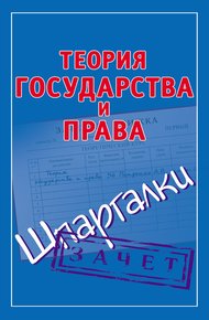 Обложка книги Теория государства и права. Шпаргалки