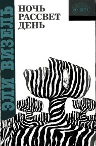 Обложка книги Ночь