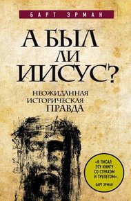 Обложка книги А был ли Иисус? Неожиданная историческая правда