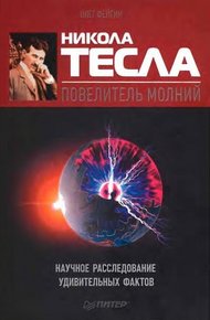 Обложка книги Никола Тесла — повелитель молний. Научное расследование удивительных фактов