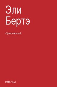 Обложка книги Присяжный