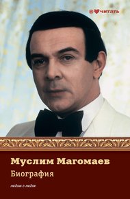 Обложка книги Муслим Магомаев. Биография
