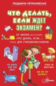 Обложка книги Что делать, если ждет экзамен?