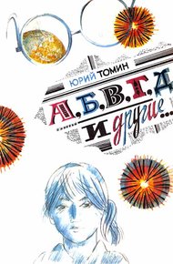 Обложка книги А, Б, В, Г, Д и другие…