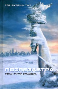 Обложка книги Послезавтра