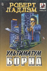 Ультиматум Борна