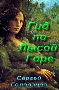 Обложка книги Гид по Лысой Горе