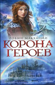 Обложка книги Корона Героев